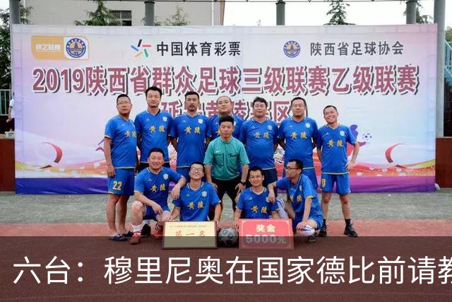 六台：穆里尼奥在国家德比前请教练组成员吃饭，团结队伍士气