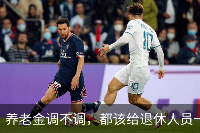 养老金调不调，都该给退休人员一个清楚说法，不该没有声音
