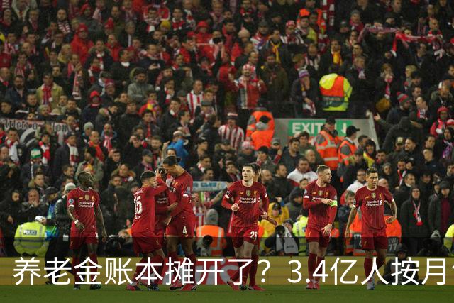 养老金账本摊开了？3.4亿人按月领钱，每4个中国人就有1个在拿