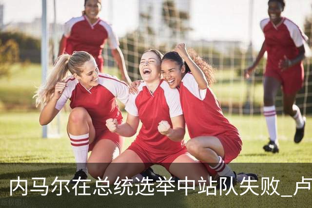 内马尔在总统选举中站队失败 卢拉支持者：快补税！