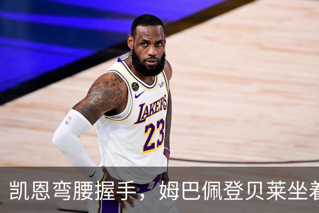 凯恩弯腰握手，姆巴佩登贝莱坐着没动：金球奖颁奖礼上的尴尬一幕