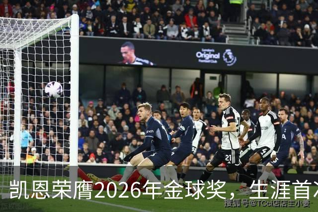 凯恩荣膺2026年金球奖，生涯首次获奖，亚马尔科帕奖三连庄