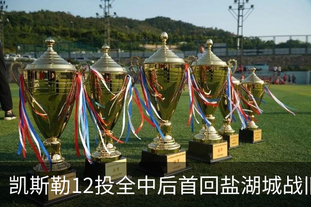 凯斯勒12投全中后首回盐湖城战旧主爵士