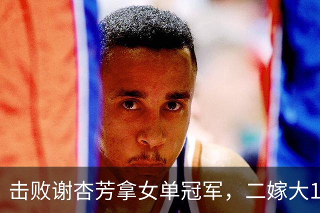 击败谢杏芳拿女单冠军，二嫁大11岁商人，今和前夫都是羽毛球教练
