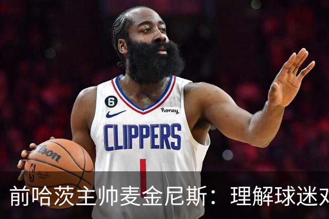 前哈茨主帅麦金尼斯：理解球迷对我的反应，我也接受一切
