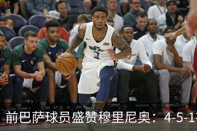前巴萨球员盛赞穆里尼奥：4-5-1布阵让皇马中场占尽上风