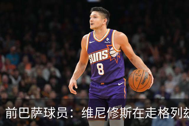 前巴萨球员：维尼修斯在走格列兹曼的老路，被队友影响