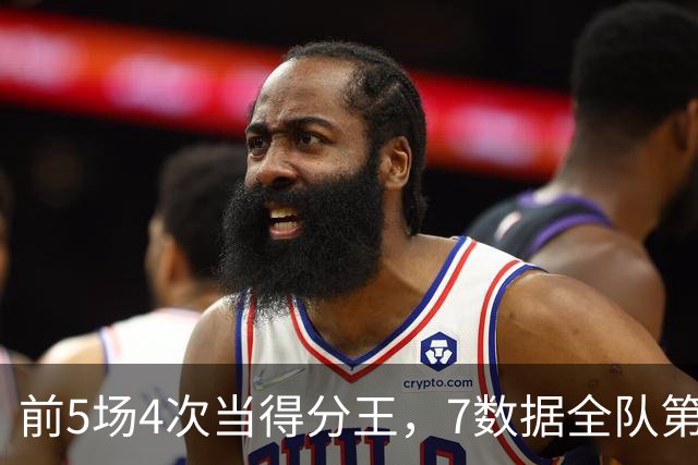 前5场4次当得分王，7数据全队第1！这才是76人真核，詹姆斯好好抱大腿吧