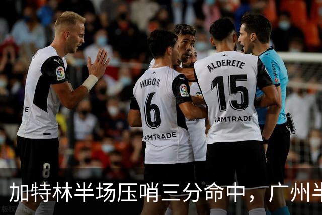 加特林半场压哨三分命中，广州半场46-52落后天津