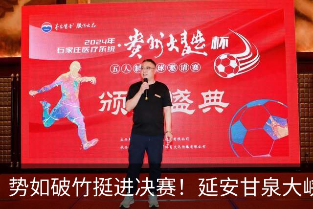 势如破竹挺进决赛！延安甘泉大峡谷4:1力克西安恒盛叁足