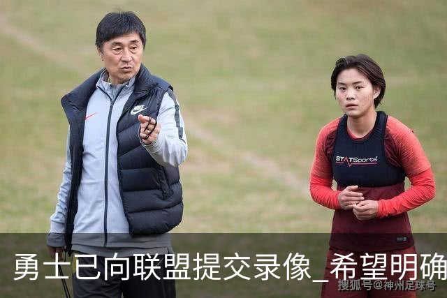 勇士已向联盟提交录像 希望明确掩护和假摔犯规
