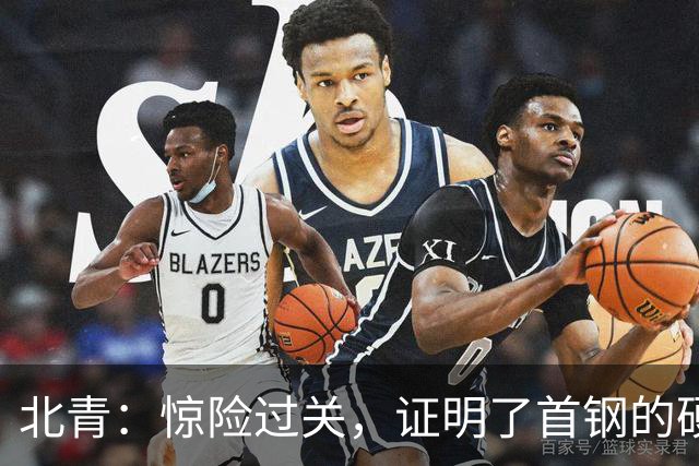 北青：惊险过关，证明了首钢的硬实力和阵容的深度与厚度之强