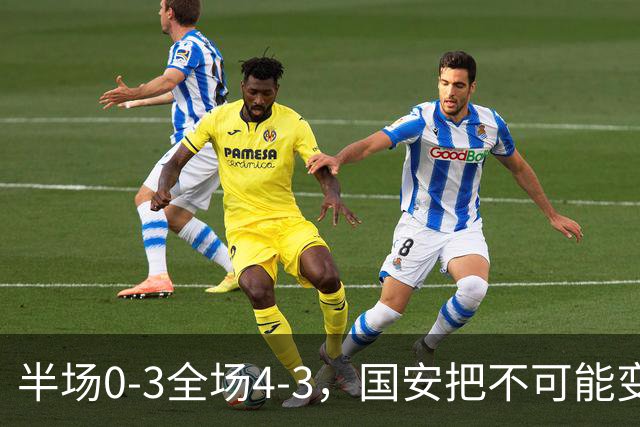 半场0-3全场4-3，国安把不可能变成比分牌，河南把不可能变成笑话