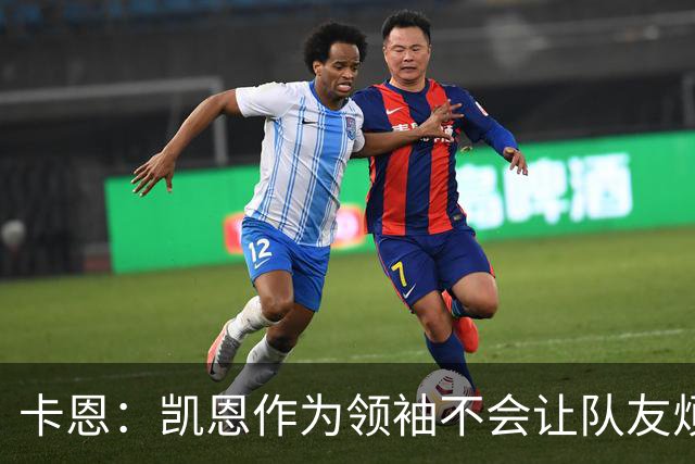 卡恩：凯恩作为领袖不会让队友烦躁 拜仁缺少顶级替补是有意为之