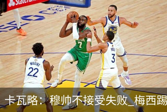 卡瓦略：穆帅不接受失败 梅西踢伪9号根本拦不住 姆巴佩很喜欢C罗