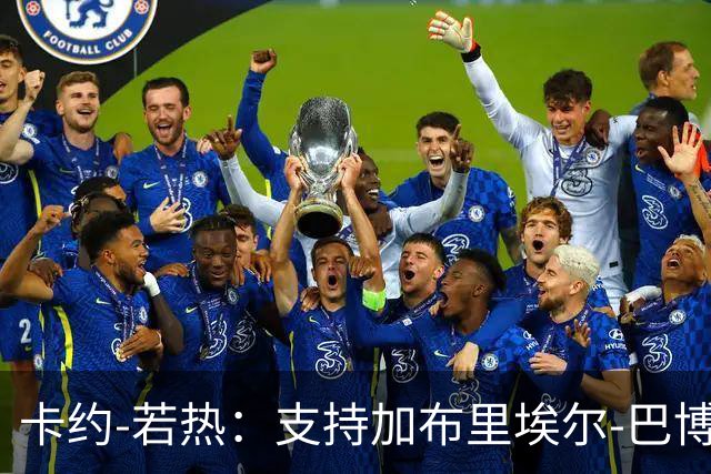卡约-若热：支持加布里埃尔-巴博萨回克鲁塞罗