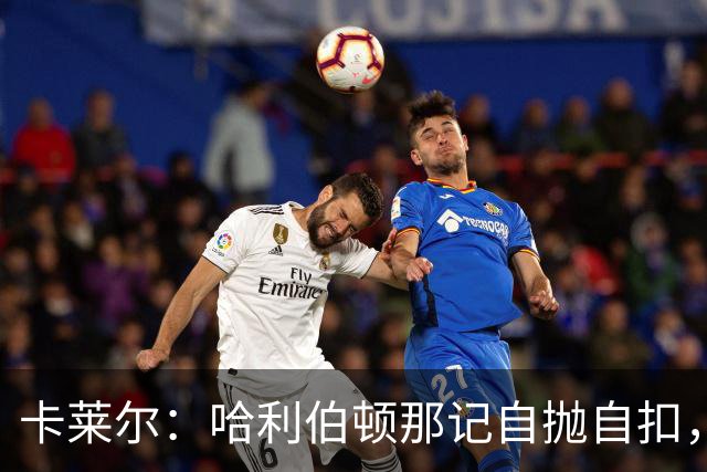 卡莱尔：哈利伯顿那记自抛自扣，宣示他满血复活了