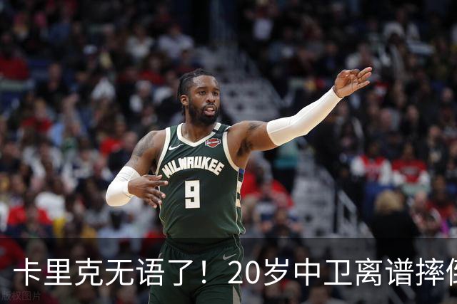 卡里克无语了！20岁中卫离谱摔倒送空门 曼联5分钟连丢2球 球迷退场