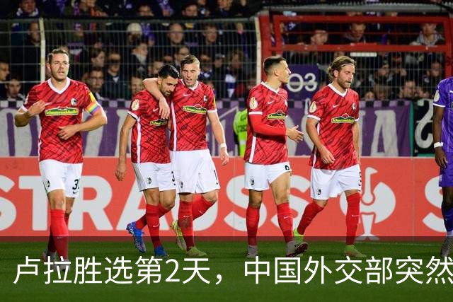 卢拉胜选第2天，中国外交部突然表态！为何中巴项目反而更难？