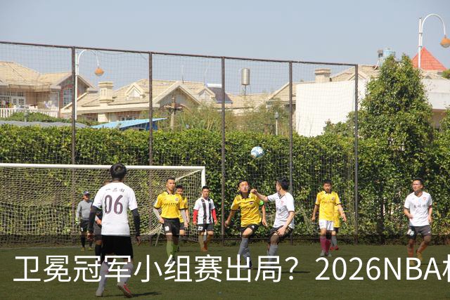 卫冕冠军小组赛出局？2026NBA杯五大预测出炉