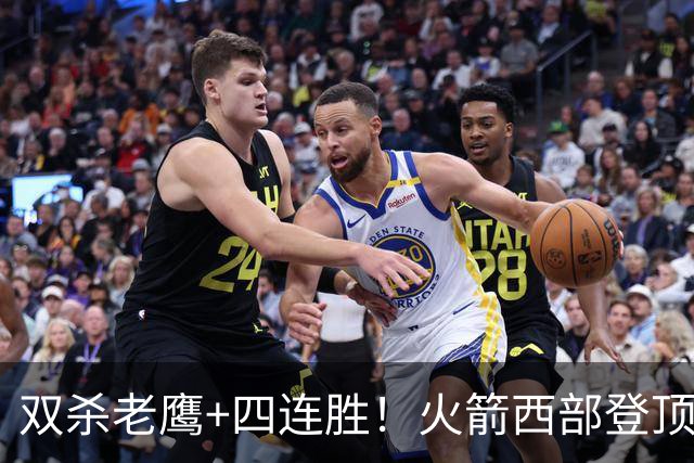 双杀老鹰+四连胜！火箭西部登顶攻防均衡 申京29+6断杜兰特22+4帽