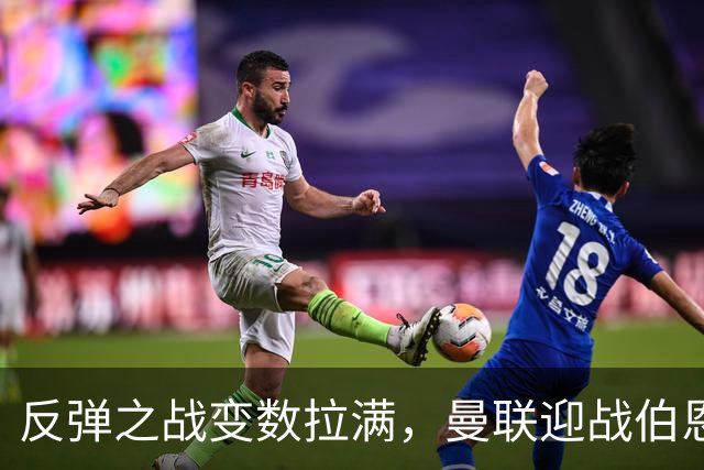 反弹之战变数拉满，曼联迎战伯恩茅斯，队长B费首发席位存疑