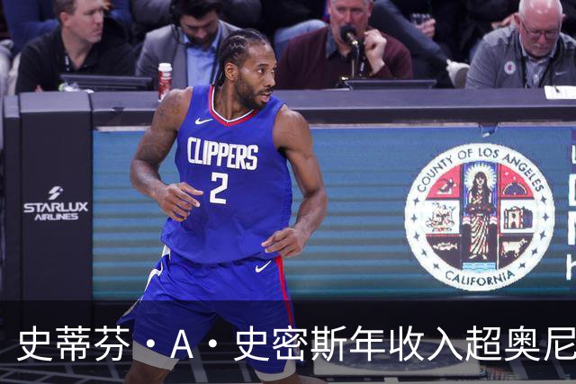 史蒂芬·A·史密斯年收入超奥尼尔与巴克利总和，引全网哗然