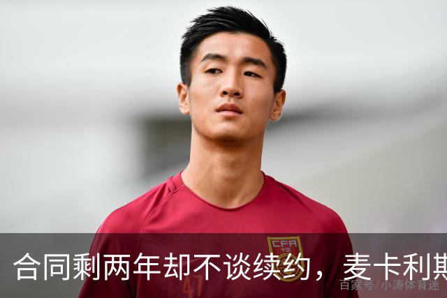合同剩两年却不谈续约，麦卡利斯特坦言“很难过”