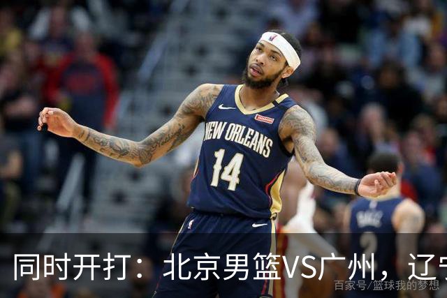 同时开打：北京男篮VS广州，辽宁男篮VS新疆，谁能拿到4胜0负战绩