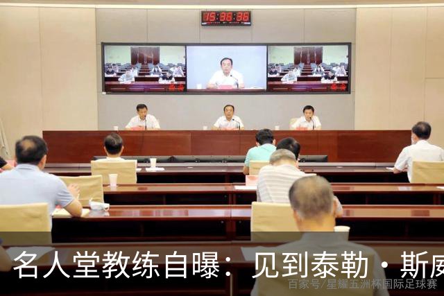 名人堂教练自曝：见到泰勒·斯威夫特太紧张，假装在玩手机