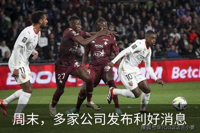 周末，多家公司发布利好消息