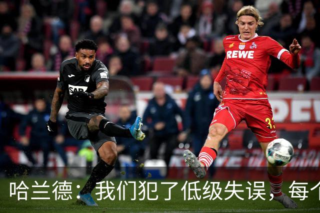 哈兰德：我们犯了低级失误，每个人都要反省自己