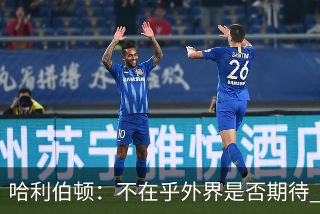 哈利伯顿：不在乎外界是否期待 我们的目标是夺冠&正一步步迈进