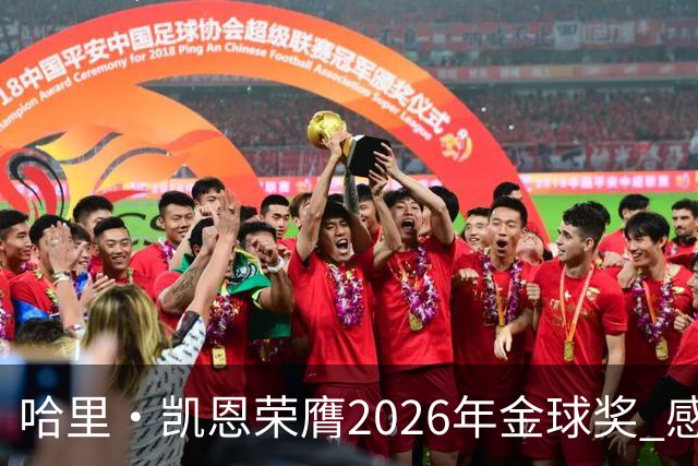 哈里·凯恩荣膺2026年金球奖 感谢家人：没有你们就没有我的今天