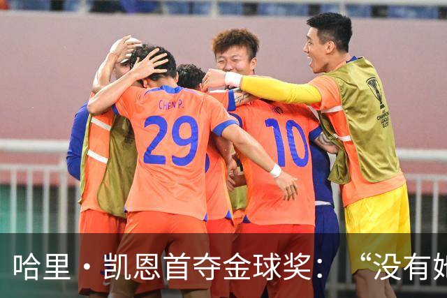 哈里·凯恩首夺金球奖：“没有她的陪伴和支持，我绝无办法站在这里”