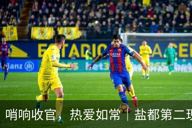 哨响收官，热爱如常｜盐都第二现场，共赴盐城赛季终章