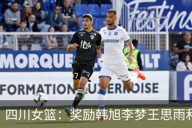 四川女篮：奖励韩旭李梦王思雨和高颂每人50万