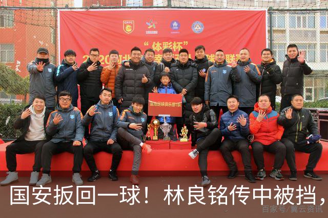 国安扳回一球！林良铭传中被挡，35岁张稀哲推射破门