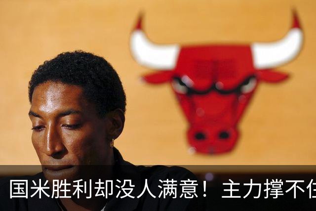 国米胜利却没人满意！主力撑不住，替补续不上，齐沃也难办！