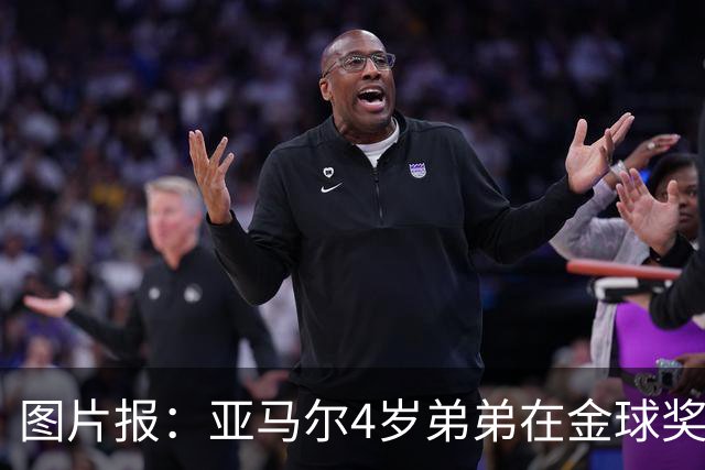 图片报：亚马尔4岁弟弟在金球奖颁奖礼上打瞌睡，萌翻全场