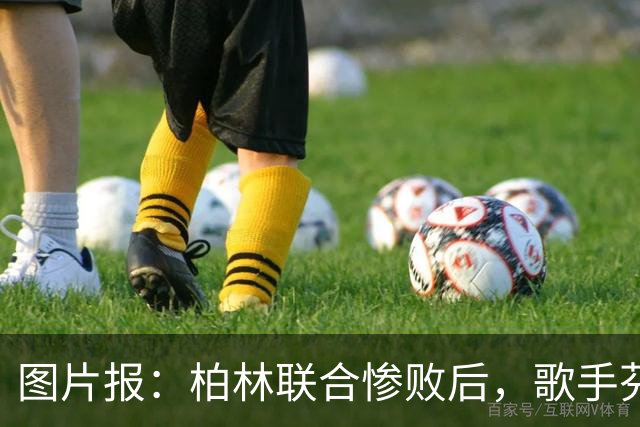 图片报：柏林联合惨败后，歌手芬奇呼吁炒掉主帅卢斯特里内利