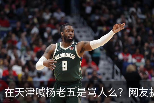在天津喊杨老五是骂人么？网友扒出杨议代言火腿肠，商标就是津门杨老五
