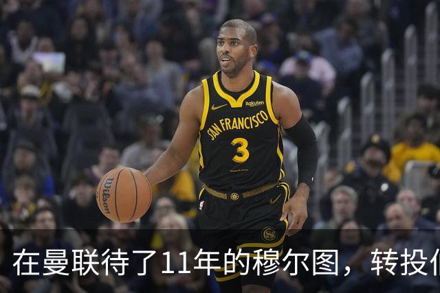 在曼联待了11年的穆尔图，转投伯明翰任足球总监