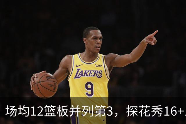 场均12篮板并列第3，探花秀16+11+4压过状元榜眼