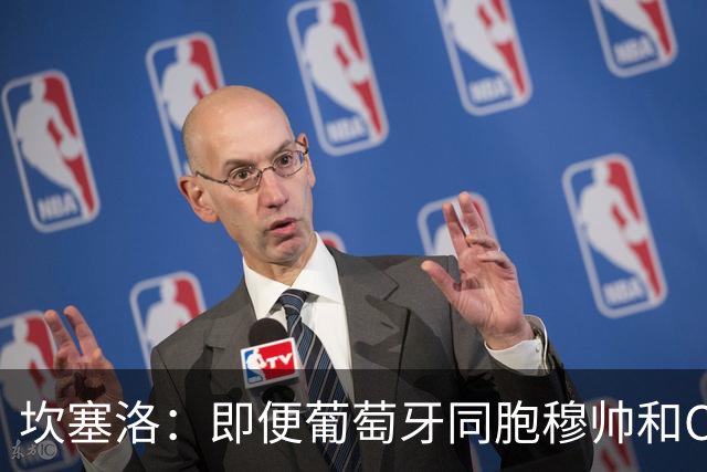 坎塞洛：即便葡萄牙同胞穆帅和C罗在皇马时，我也更支持巴萨