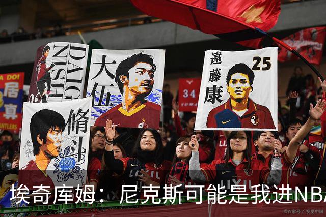 埃奇库姆：尼克斯可能是我进NBA后交手最多的球队 布伦森非常难防