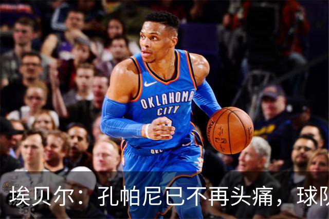 埃贝尔：孔帕尼已不再头痛，球队赢球是给他的最好良药