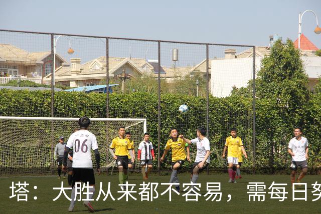 塔：大胜从来都不容易，需每日努力付出