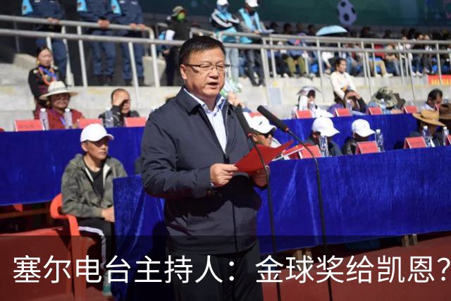 塞尔电台主持人：金球奖给凯恩？我们有世界杯就好