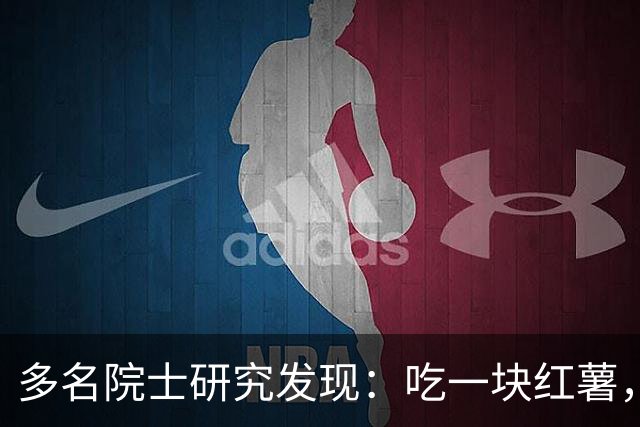 多名院士研究发现：吃一块红薯，就等于给血管添一次堵，真的假的